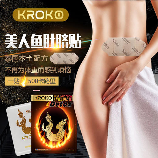 【买2送1，一个疗程】泰国KROKO美人鱼肚脐贴 商品图4