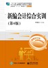 新编会计综合实训（第4版） 商品缩略图0