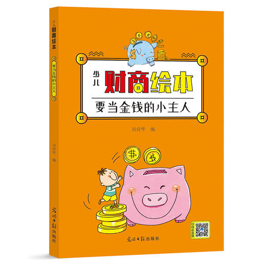 《少儿财商绘本》全8册 4-12岁少儿财商启蒙 故事绘本 商品图8