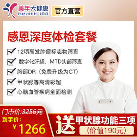 【感恩深度套餐】胃部深度疾病检查、早期癌症筛查、甲状腺功能、颈动脉等全身部位高清彩超