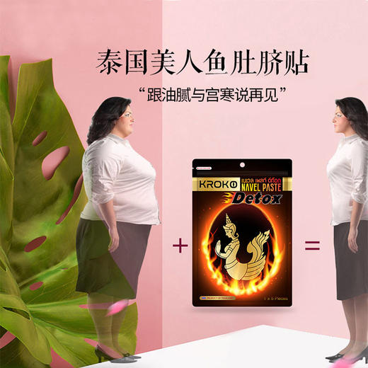 【买2送1，一个疗程】泰国KROKO美人鱼肚脐贴 商品图1