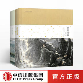 【随书配套音频】唐宋词选（套装2册）豪放派+婉约派 李清照、温庭筠等词人80首婉约词 中信出版社图书 正版书籍