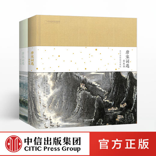 【随书配套音频】唐宋词选（套装2册）豪放派+婉约派 李清照、温庭筠等词人80首婉约词 中信出版社图书 正版书籍 商品图0