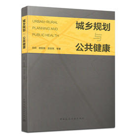 城乡规划与公共健康