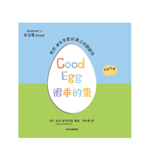 很乖的蛋 巴尼萨尔茨堡 著 创意立体翻翻书 中英双语版本 中信出版社童书 正版书籍 商品图2