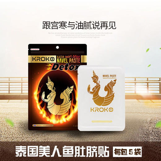 【买2送1，一个疗程】泰国KROKO美人鱼肚脐贴 商品图0