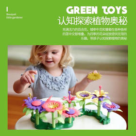 闪购！Green Toys Build-a-Bouquet波斯菊花园益智游戏