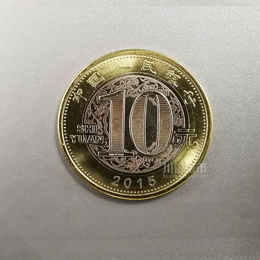 2015羊年生肖纪念币 商品图2