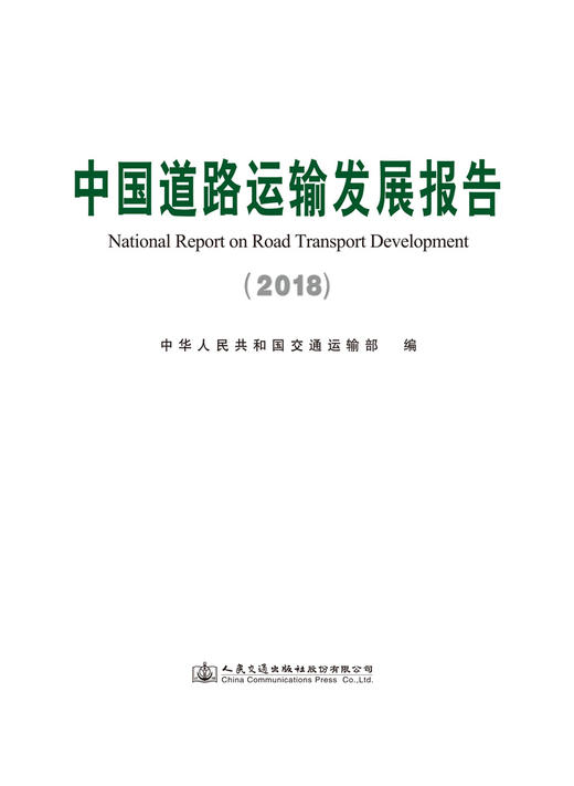 中国道路运输发展报告（2018） 商品图2