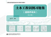 土木工程识图习题集（道路桥梁类）（第二版） 商品缩略图2