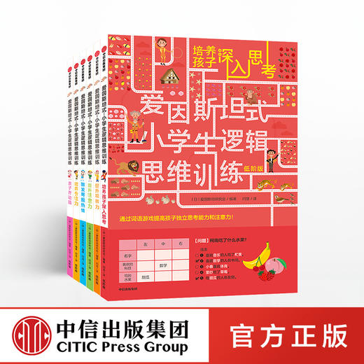 【童书特惠】爱因斯坦式：小学生逻辑思维训练（低阶版套装共6册） 爱因斯坦研究会 脑力训练 逻辑思维 中信出版社童书 正版书籍 商品图0