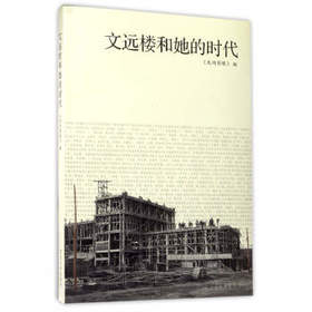 文远楼和她的时代