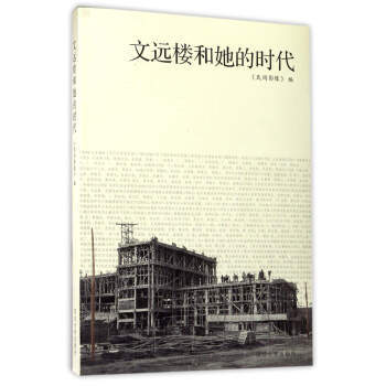 文远楼和她的时代 商品图0