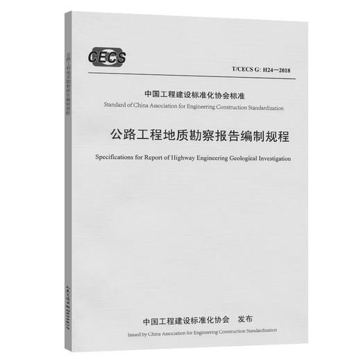 公路工程地质勘察报告编制规程（T/CECS G：H24—2018） 商品图0