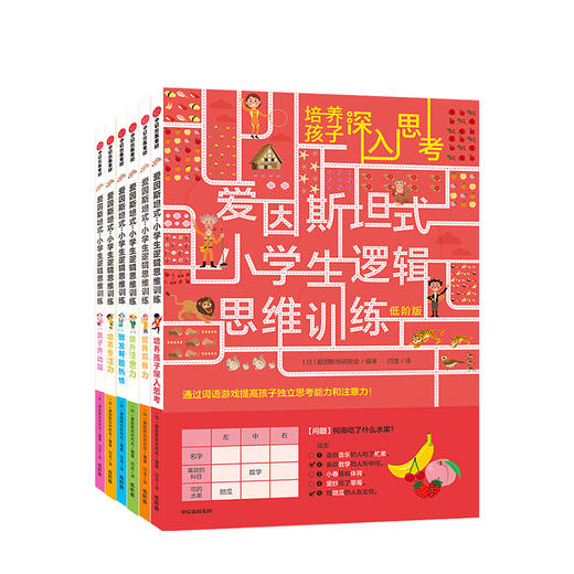 【童书特惠】爱因斯坦式：小学生逻辑思维训练（低阶版套装共6册） 爱因斯坦研究会 脑力训练 逻辑思维 中信出版社童书 正版书籍 商品图1