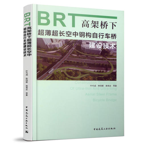 BRT高架桥下超薄超长空中钢构自行车桥建设技术 商品图0