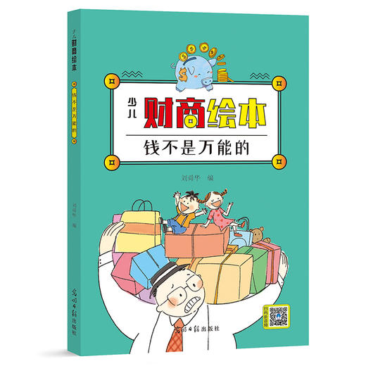《少儿财商绘本》全8册 4-12岁少儿财商启蒙 故事绘本 商品图3