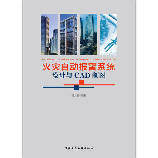 火灾自动报警系统设计与CAD制图 商品图2