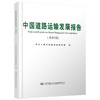 中国道路运输发展报告（2018） 商品缩略图0
