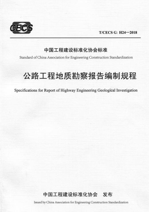 公路工程地质勘察报告编制规程（T/CECS G：H24—2018） 商品图2