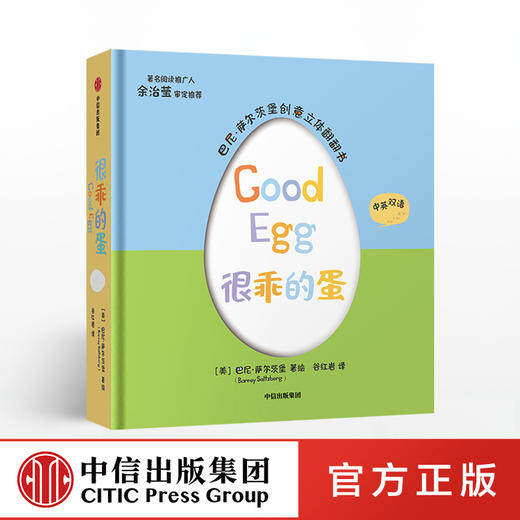 很乖的蛋 巴尼萨尔茨堡 著 创意立体翻翻书 中英双语版本 中信出版社童书 正版书籍 商品图0