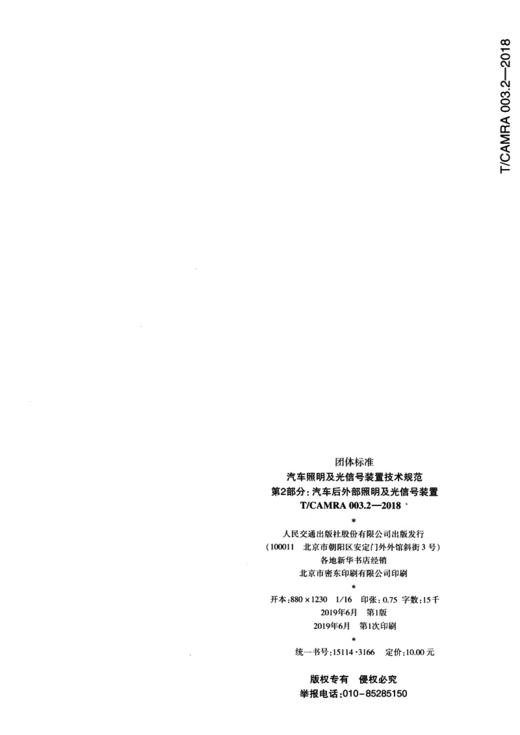 汽车照明及光信号装置技术规范 第2部分：汽车后外部照明及光信号装置 商品图1