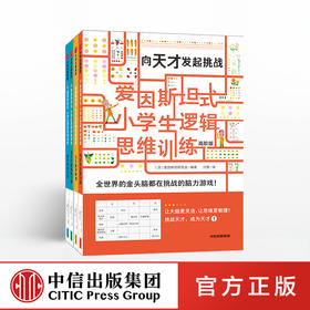 爱因斯坦式：小学生逻辑思维训练（高阶版套装共4册）爱因斯坦研究会 脑力训练 逻辑思维 中信出版社童书 正版书籍