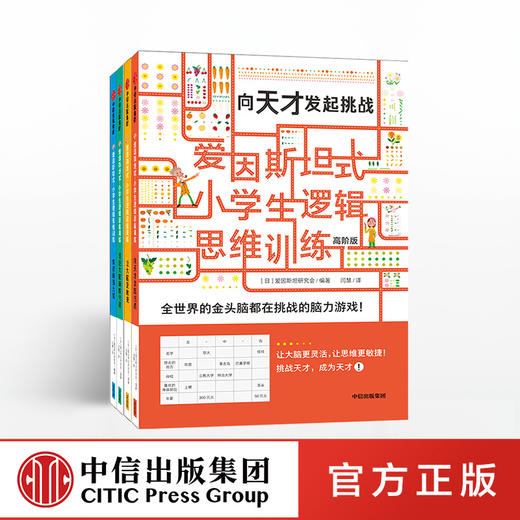 爱因斯坦式：小学生逻辑思维训练（高阶版套装共4册）爱因斯坦研究会 脑力训练 逻辑思维 中信出版社童书 正版书籍 商品图0