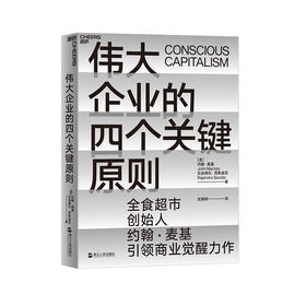 湛庐┃伟大企业的四个关键原则