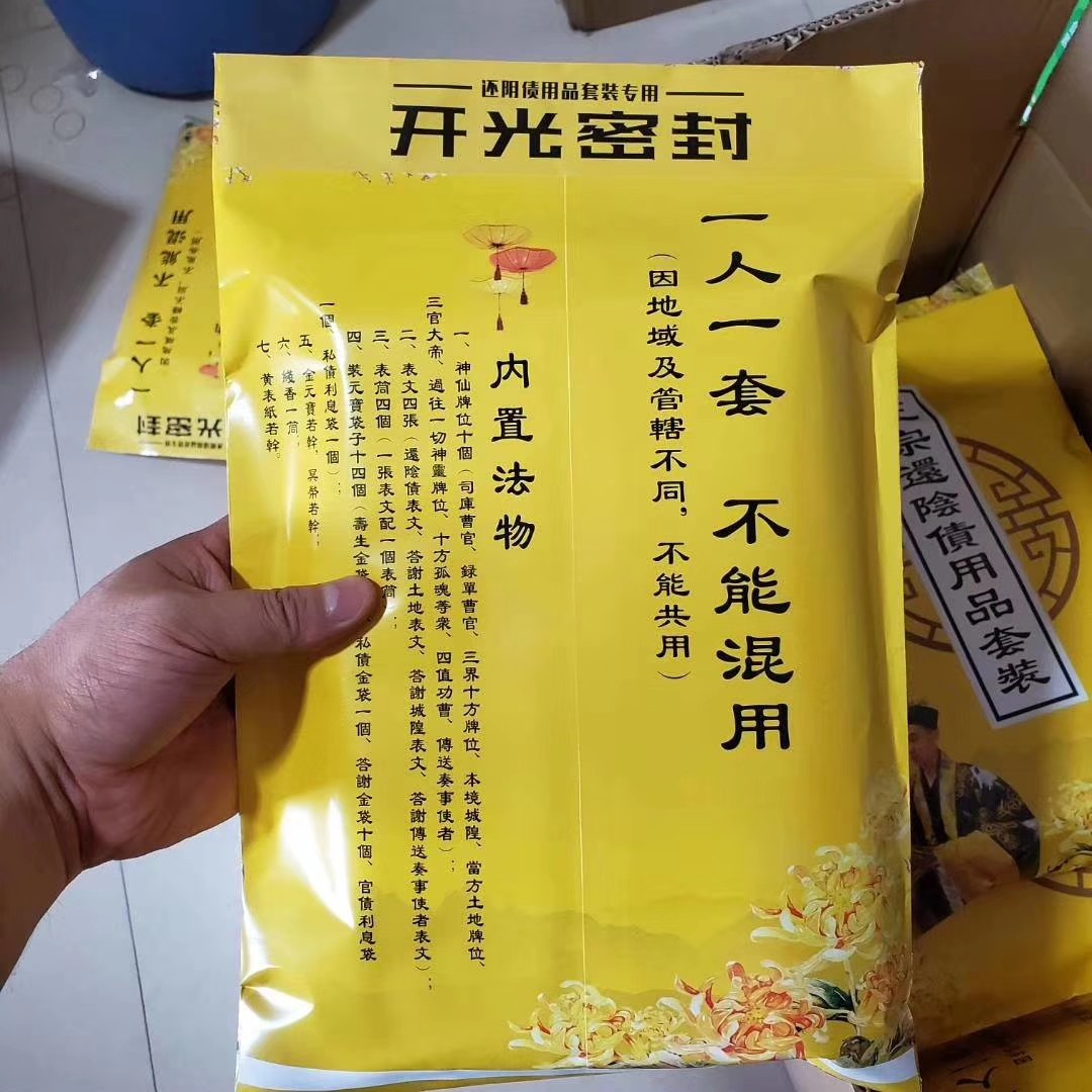 正宗还阴债用品套装