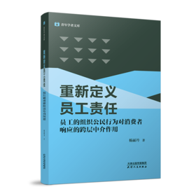 重新定义员工责任——员工的组织公民行为对消费者响应的跨层中介作用
