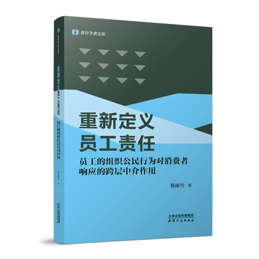 重新定义员工责任——员工的组织公民行为对消费者响应的跨层中介作用 商品图0