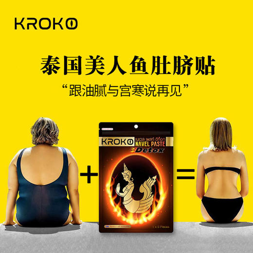 【买2送1，一个疗程】泰国KROKO美人鱼肚脐贴 商品图7