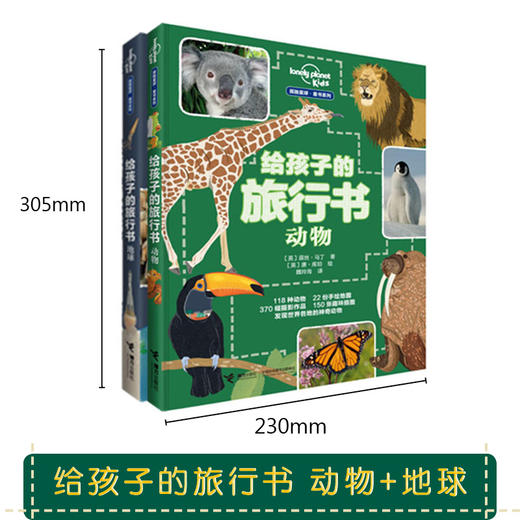 【2册】孤独星球 童书系列 给孩子的旅行书：地球 动物 商品图1