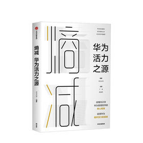 熵减 华为活力之源 商业