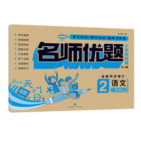 名师优题小学系列卷.语文.二年级.上