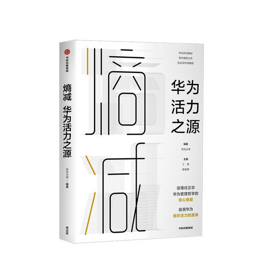 熵减 华为活力之源 华为大学 著 官方授权发布，任正非作序 华为内部培训教材 中信出版社图书 正版书籍 商品图1