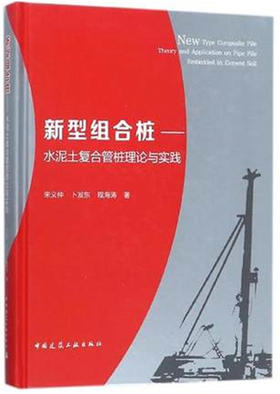 新型组合桩-水泥土复合管桩理论与实践