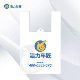 洁力袋子