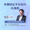 涂意辉【单髁固定平台技巧实战班】 骨今学院 商品缩略图0