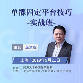 涂意辉【单髁固定平台技巧实战班】 骨今学院