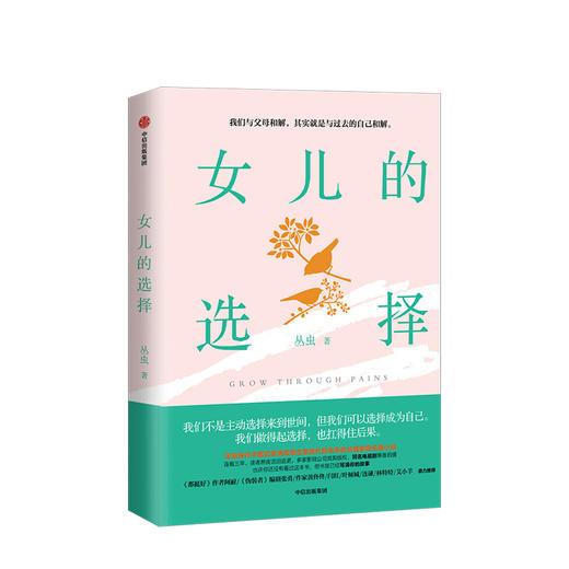女儿的选择 丛虫 著  中国式亲情和原生家庭代际关系 家庭伦理 中信出版社图书 正版书籍 商品图1