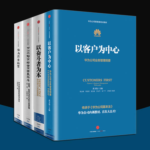 华为系列（套装4册）熵减+以奋斗者为本+以客户为中心+价值为纲 黄卫伟等著 中信出版社图书 正版书籍 商品图3