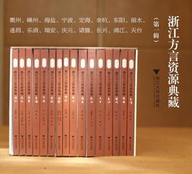 浙江方言资源典藏  套装共16册