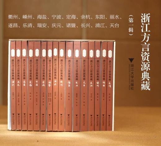 浙江方言资源典藏  套装共16册 商品图0