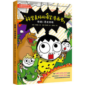 快跑！恐龙来啦——科学真好玩爆笑漫画书 商品图0