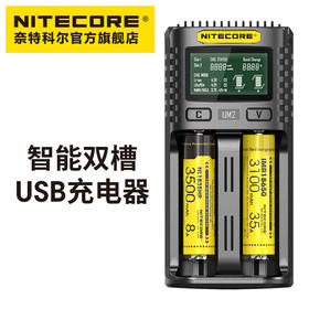 NITECORE奈特科尔UM2多功能双槽USB快充18650锂电池充电器