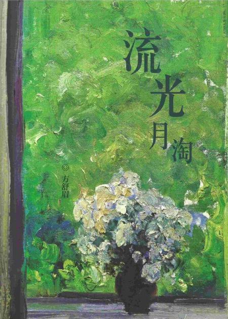【中商原版】流光月淘 港版原版 方舒眉 世纪文化出版 商品图0