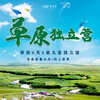 【妈网独立】 暑期草原6天5夜 独立营 高铁往返 三期可选 游皇家园林避暑山庄 在坝上草原放飞童真自我 体验真正草原生活 商品缩略图0