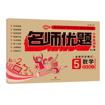 名师优题小学系列卷.数学.五年级.上 商品图0
